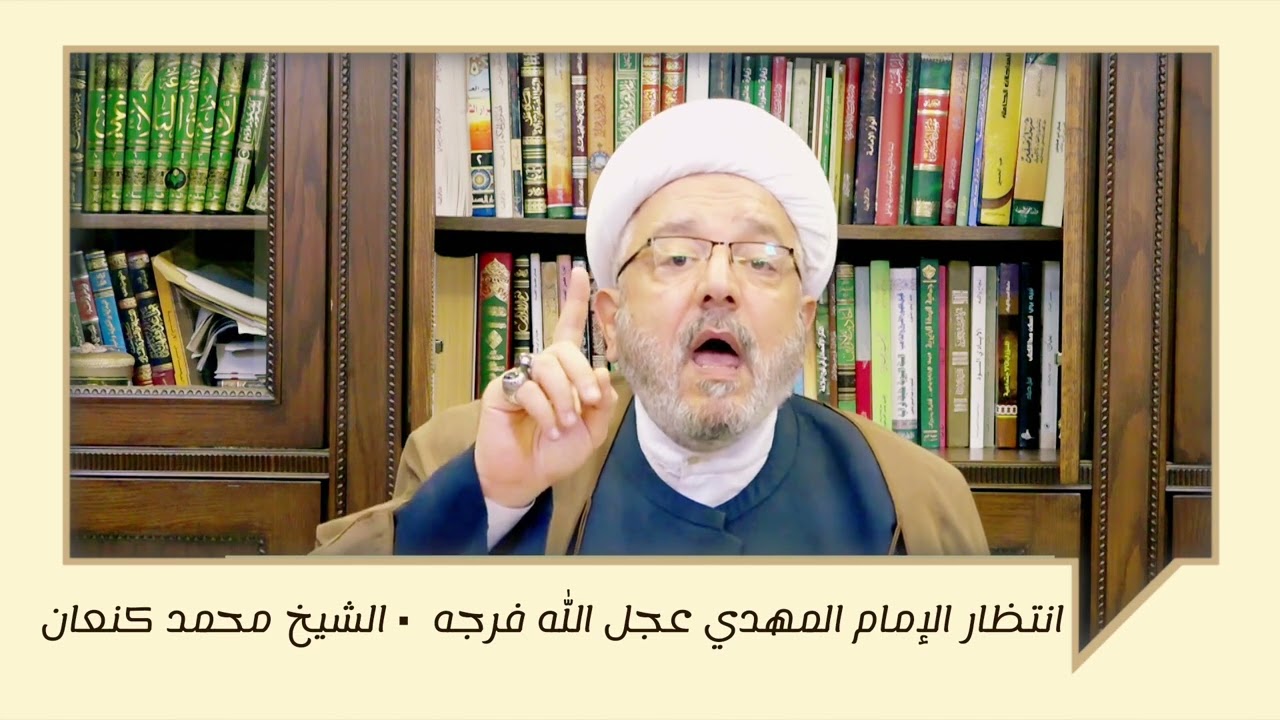 انتظار الإمام المهدي المنتظر عجل الله فرجه الشريف | الشيخ محمد كنعان. 