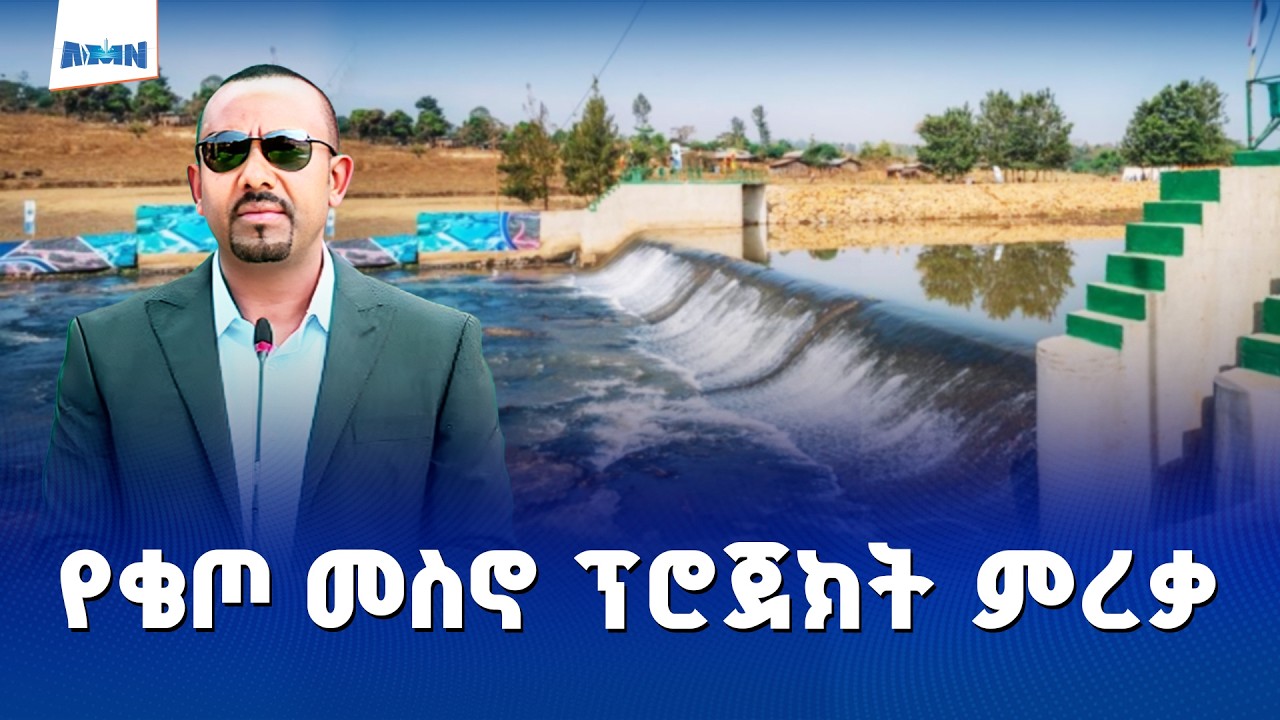 የቄጦ መስኖ መሰረተ ልማት ፕሮጀክት ምረቃ ላይ ጠቅላይ ሚኒስትር ዐቢይ አሕመድ ያስተላለፉት መልዕክት