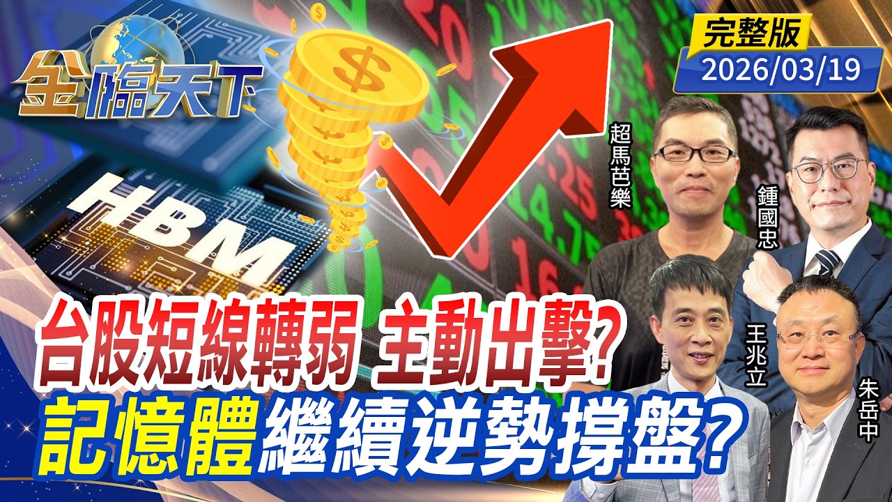 台股短線轉弱 主動出擊？記憶體繼續逆勢撐盤？ ft.#王兆立 #鍾國忠 #朱岳中 #超馬芭樂｜#金臨天下 20260319 完整版 @TVBSFinanceLive #台股 #通膨 #石油 #戰爭