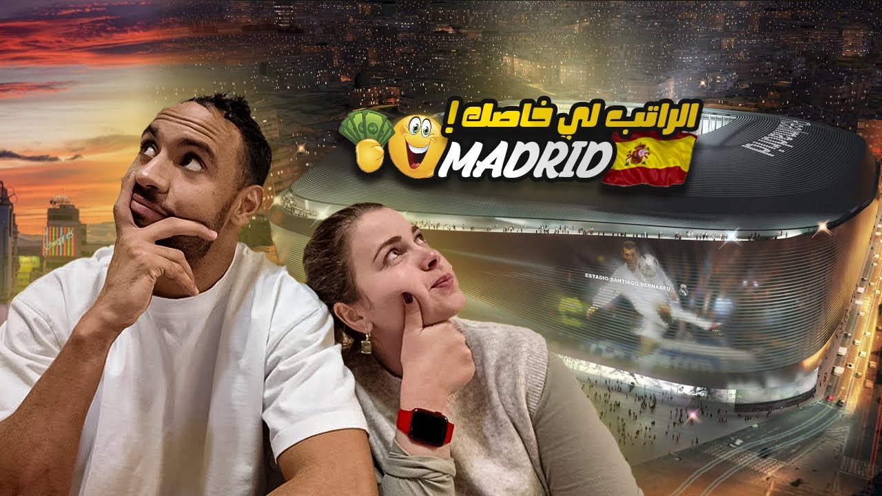 شنو هو الراتب لي خاصك باش تعيش مزيان في عاصمة إسبانيا مدريد 🤑🇪🇸