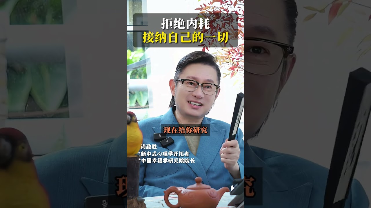 拒绝内耗，接纳自己的一切！ #尚致胜 #女性成长 #女性智慧 #心理学 #婚姻