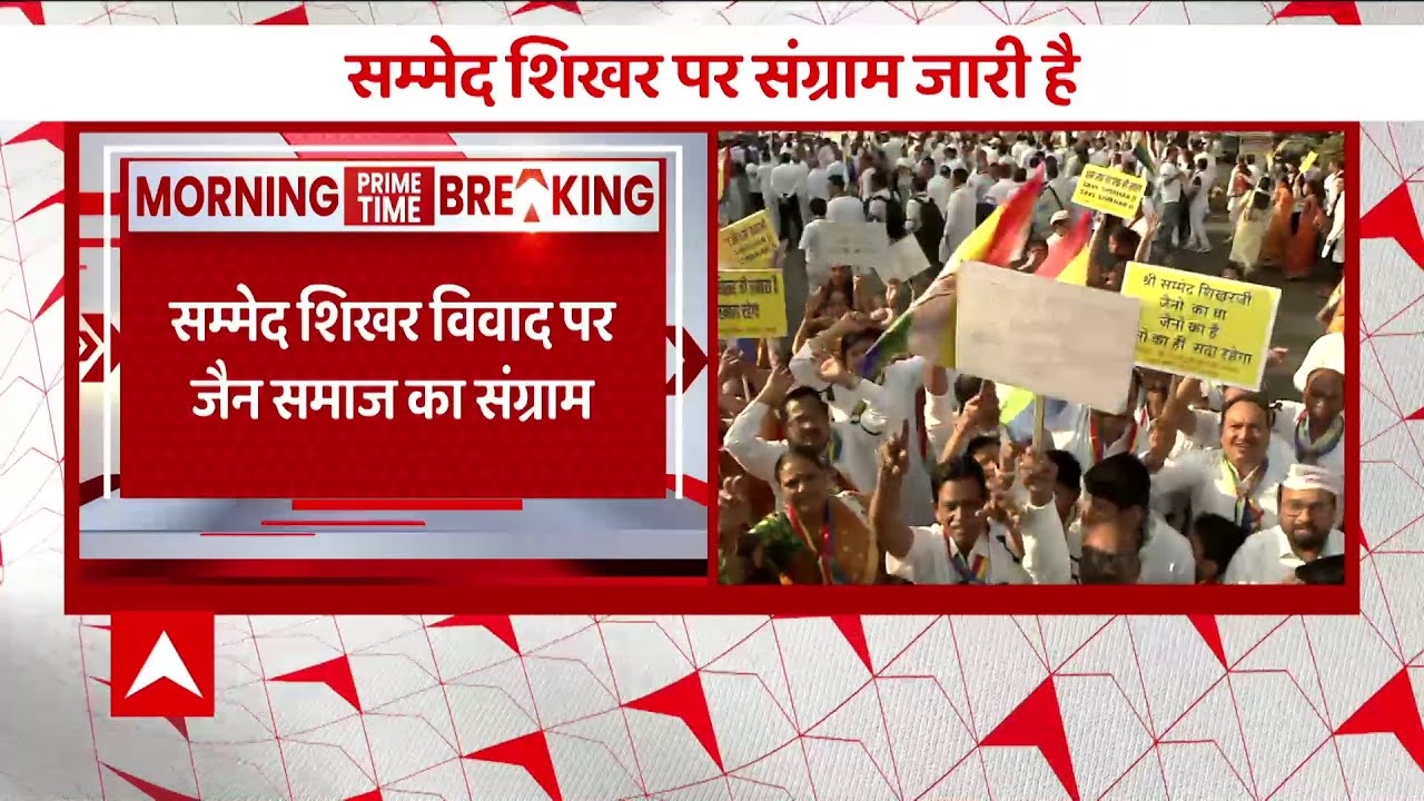 Shri Sammed Shikharji Protest: मुंबई के आजाद मैदान में जैन समाज का हल्ला-बोल