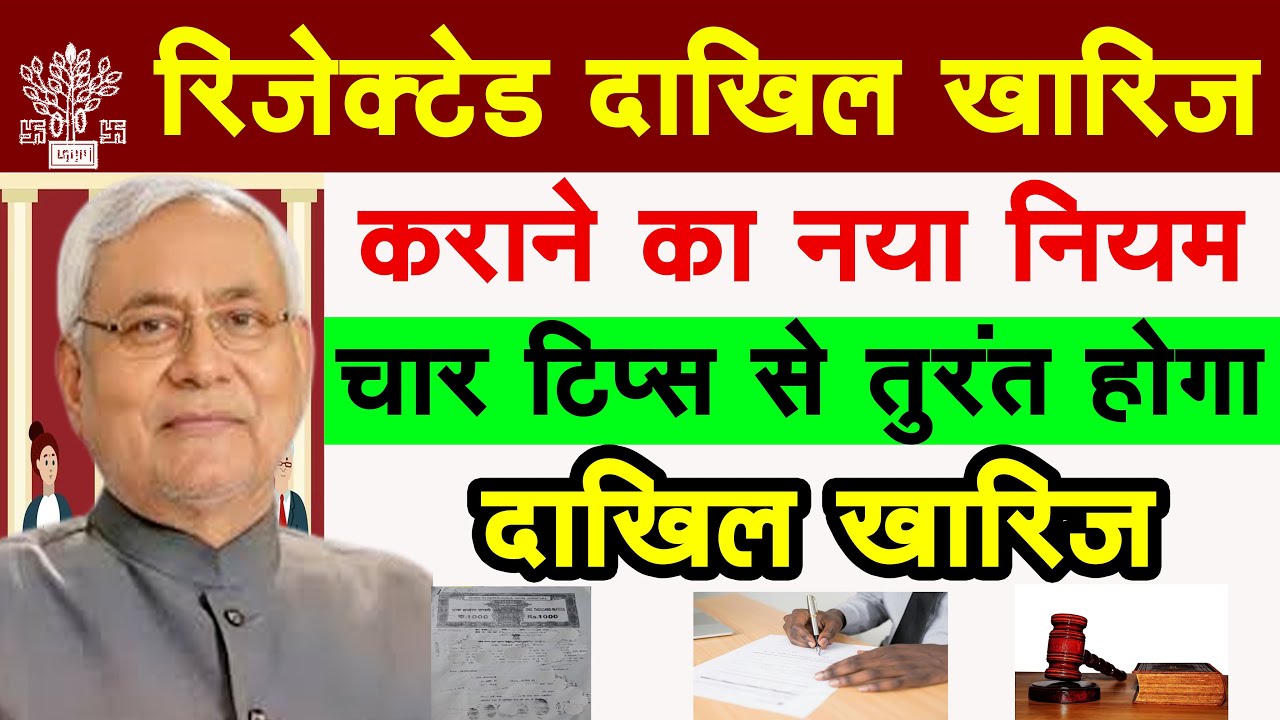 रिजेक्टेड दाखिल खारिज करने का नियम | Dakhil Kharij Reject Hone Par Kya Kare | Ravi Shankar Tiwari 