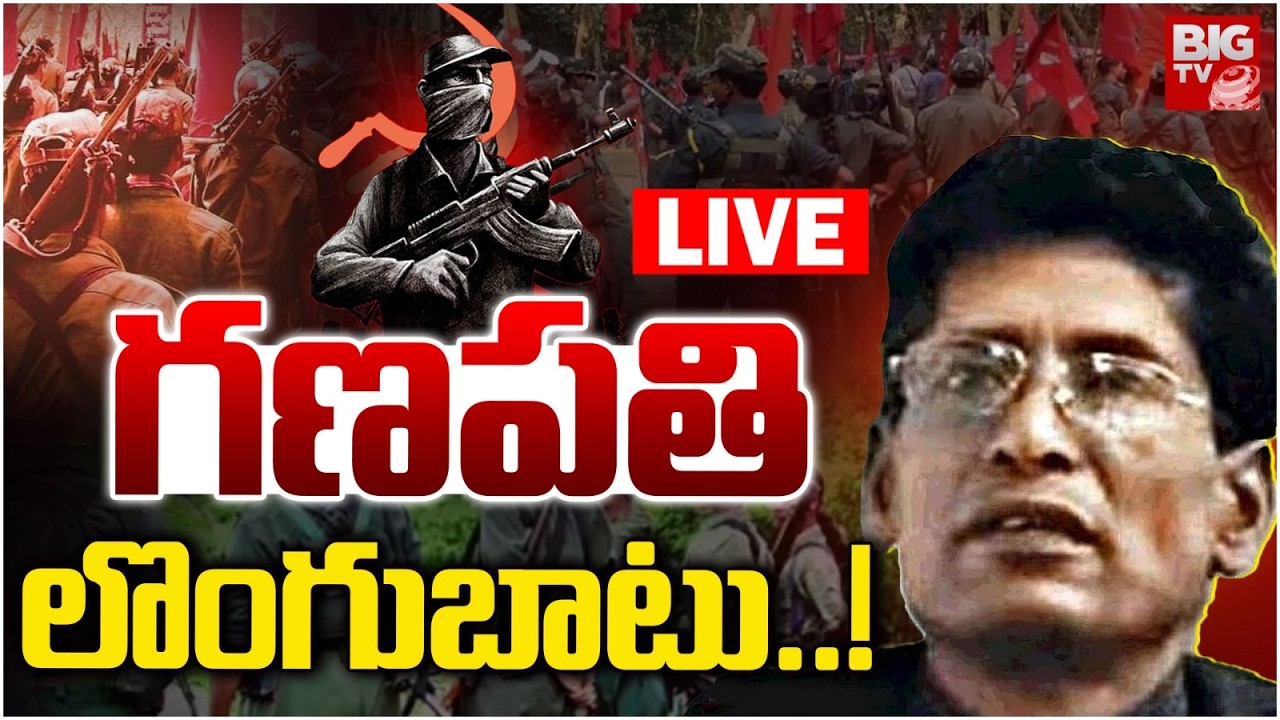 గణపతి లొంగుబాటు..! LIVE | Maoist Top Leader Ganapati Surrender? | Maoist Devji  | BIG TV