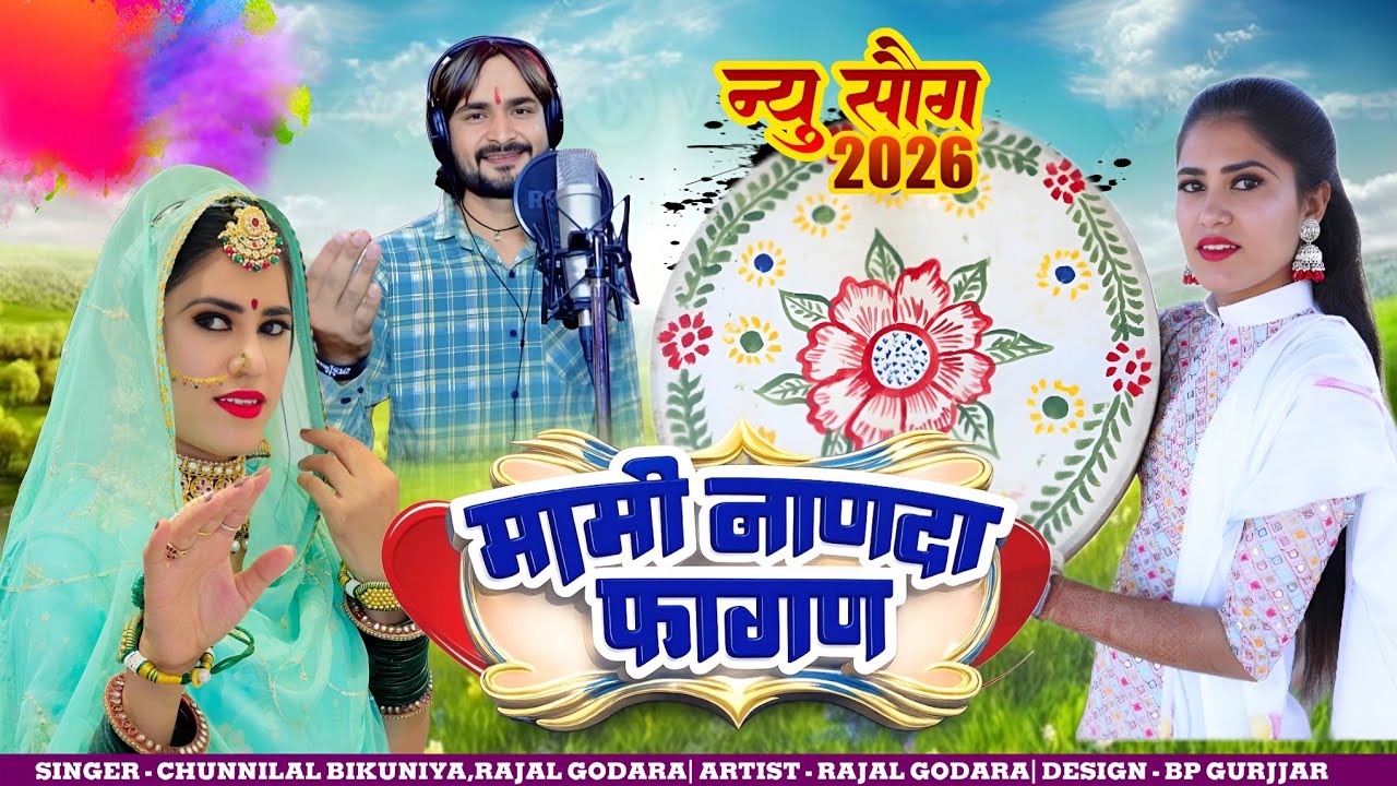 सोजत वाली मेहंदी।। मामी नाणदा फागण 2026।।Mami Nanda।। Rajal Godara, Chunnilal Bikuniya।।