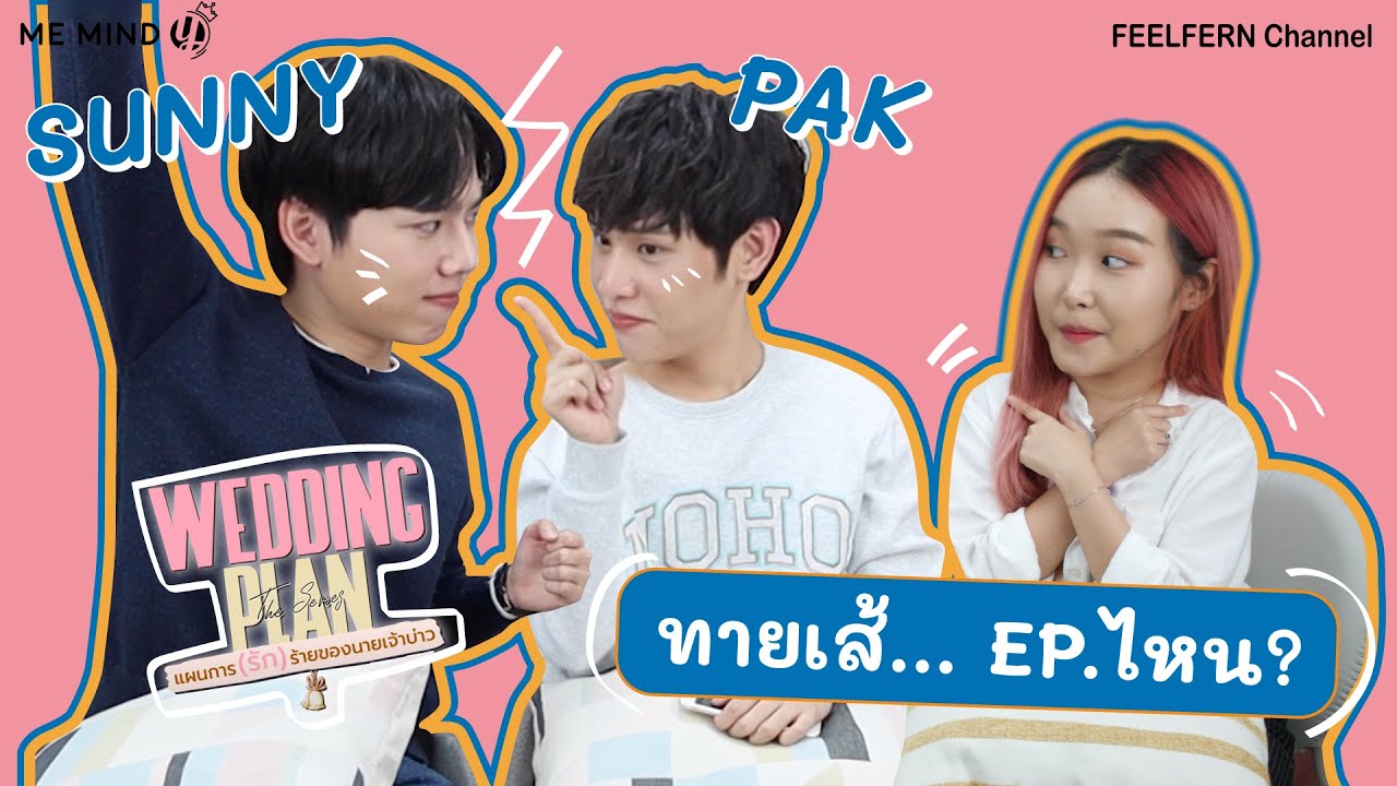 [ทายเส้...EP.ไหน?] 