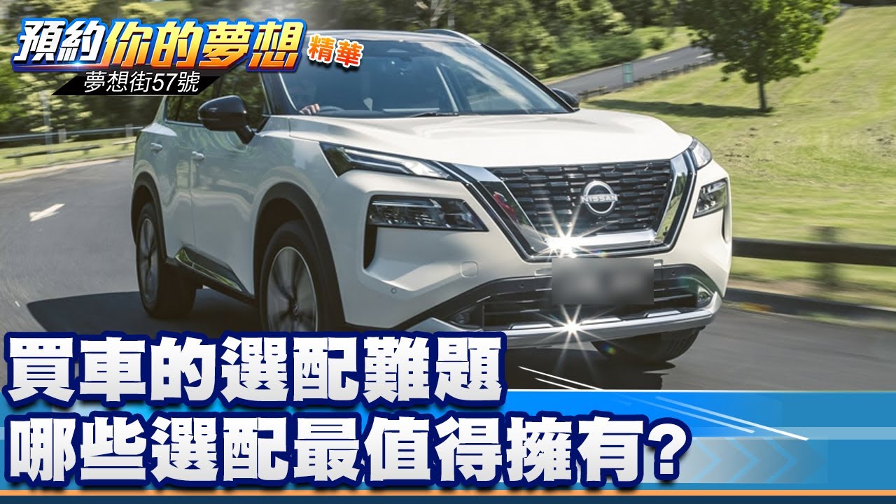 買車的選配難題 哪些選配最值得擁有？《@57DreamSt 預約你的夢想  精華篇》20250704 李冠儀 林大維 謝騰輝