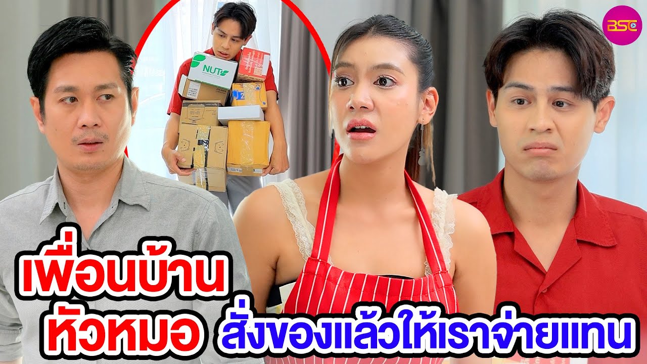 เพื่อนบ้านหัวหมอ สั่งของแล้วให้เราจ่ายแทน  (หนังสั้น)  | BSC Films