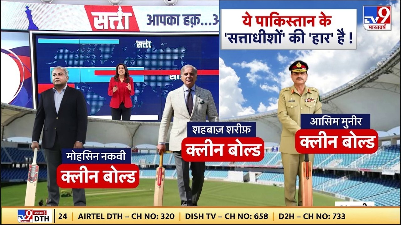 India vs Pakistan T20 World Cup 2026: ये पाकिस्तान के 'सत्ताधीशों' की 'हार' है  - TV9 | Munir | PCB