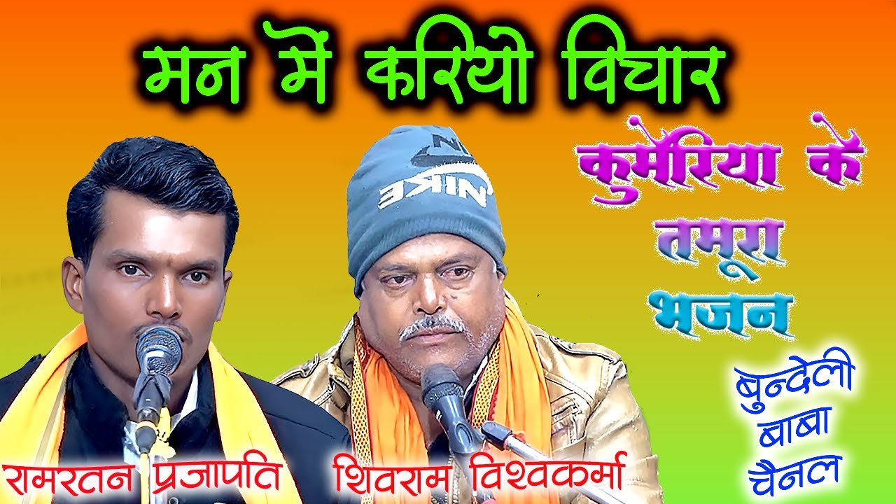 tamura bhajan // मन में करो विचार // रामरतन प्रजापति एवं शिवराम विश्वकर्मा/कुमेरिया के  तमूरा भजन