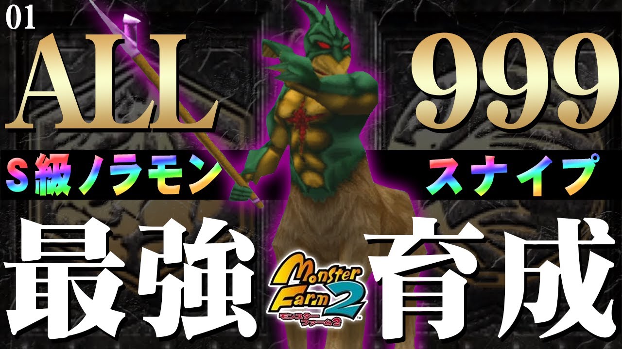【移植版 MF2】目指せALL999！スナイプ最強育成！#01【モンスターファーム2】part28