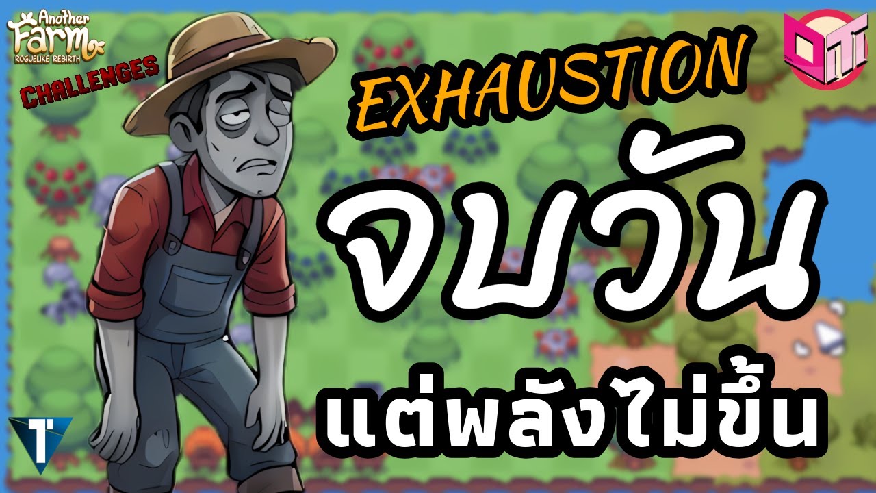 Exhaustion ข้ามวัน แต่พลังงานไม่ขึ้น 💤 [Another Farm Roguelike: Rebirth ไทย/TH] Challenges