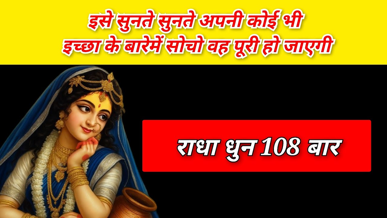 राधा धुन 108 बार🕉️🎵🎧 इसे सुनते सुनते अपनी कोई भी इच्छा के बारेमें सोचो वह पूरी हो जाएगी🙏❤️🌸