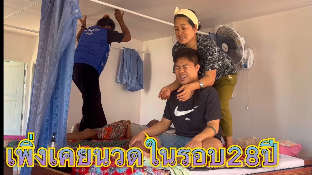 เมื่อแฮมเบาเบานวดครั้งแรกในชีวิต