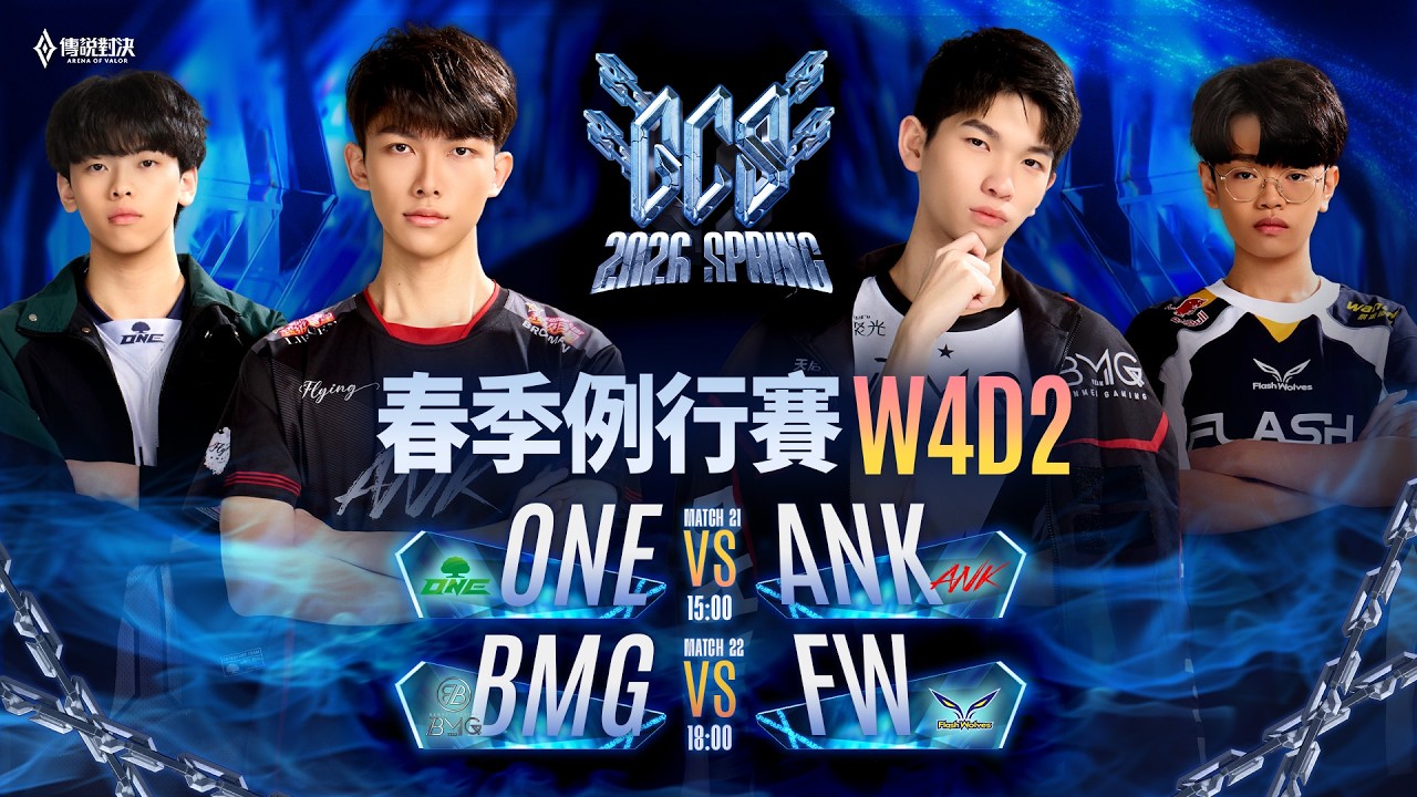 GCS 2026 春季例行賽W4D2－2026/03/21《Garena 傳說對決》