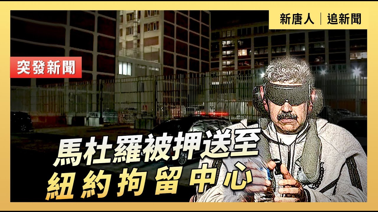 馬杜羅被押送至紐約拘留中心 ｜#新唐人電視台 1/3/2026