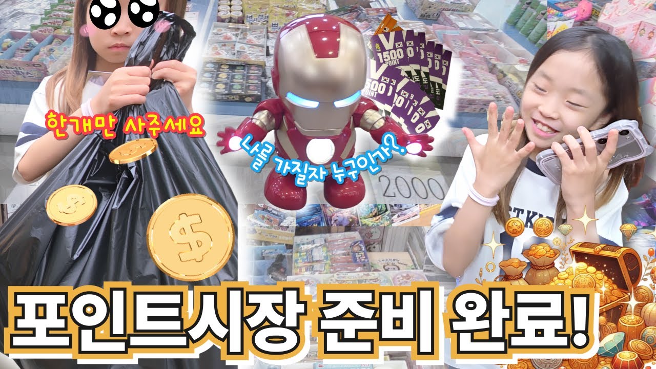 태권도장에서 열리는 포인트시장 준비 완료! 쩡이와  장난감 포인트 대작전🔥