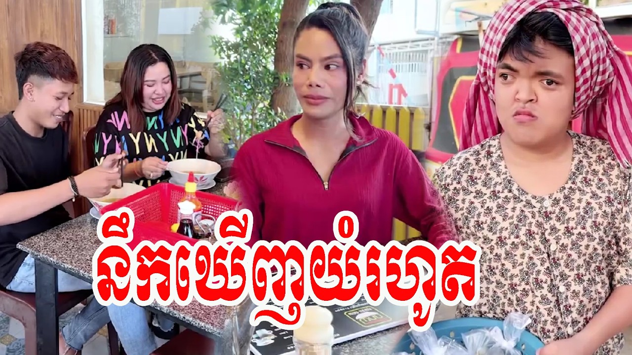 នឹកឃើញយំរហូត 🤣សើចចុកពោះ🤣🤣