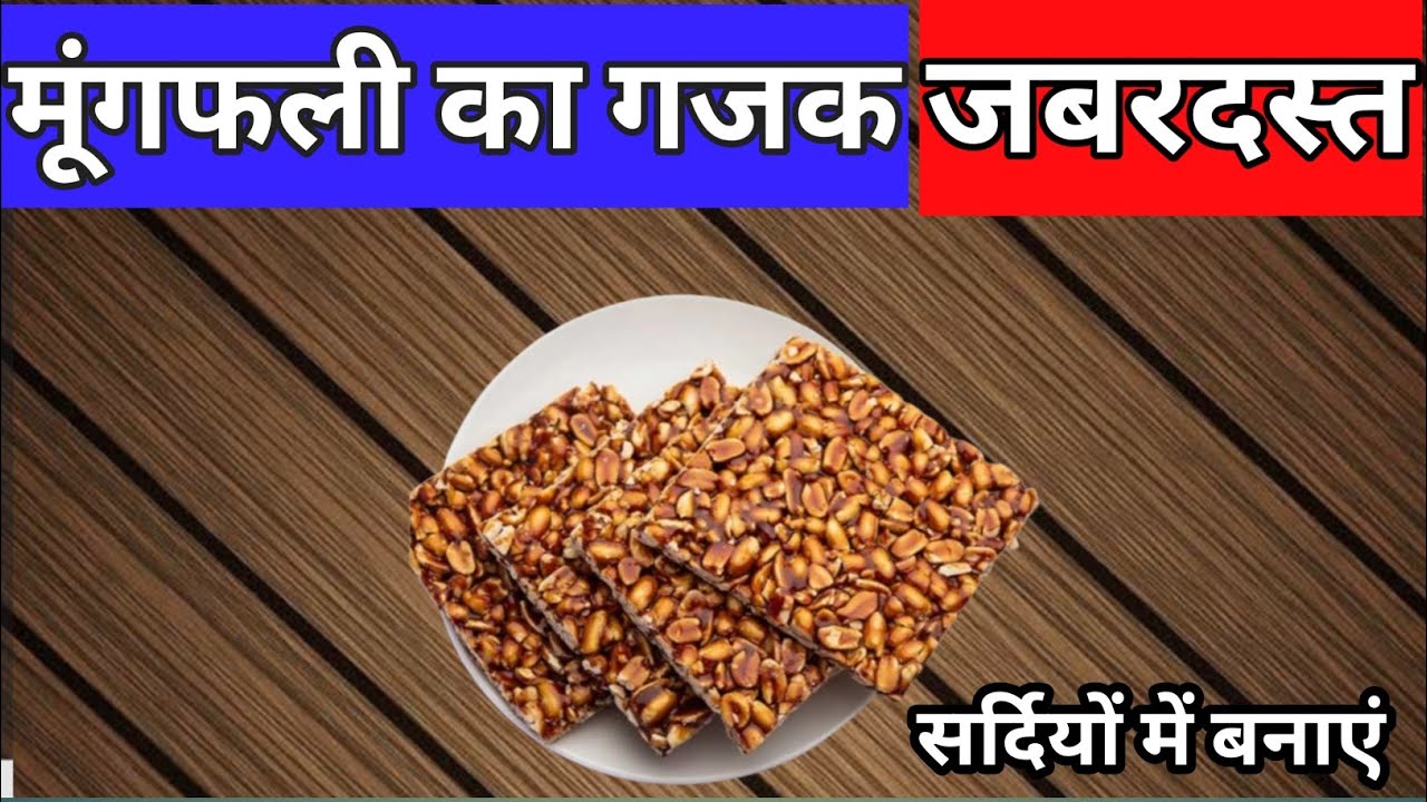 मूंगफली का गजक 🥜 || Peanut Gajak🥜