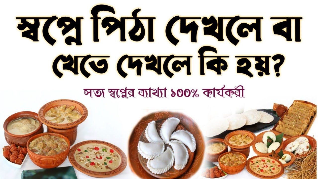 স্বপ্নে পিঠা দেখলে বা খেতে দেখলে কি হয় | shopne pitha dekhle khete dekhle ki hoy | shopno |