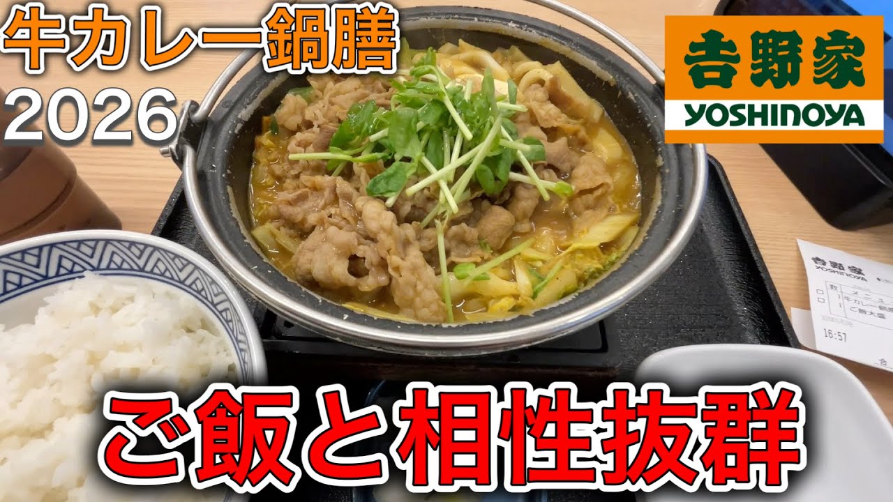 ご飯と相性抜群‼︎【吉野家】牛カレー鍋膳 2026
