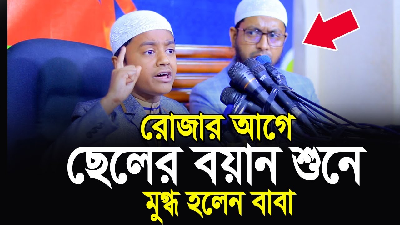 রোজার আগে ছেলের বয়ান শুনে মুগ্ধ হলেন বাবা | মুফতি মুহাম্মাদ আলীর ছেলে