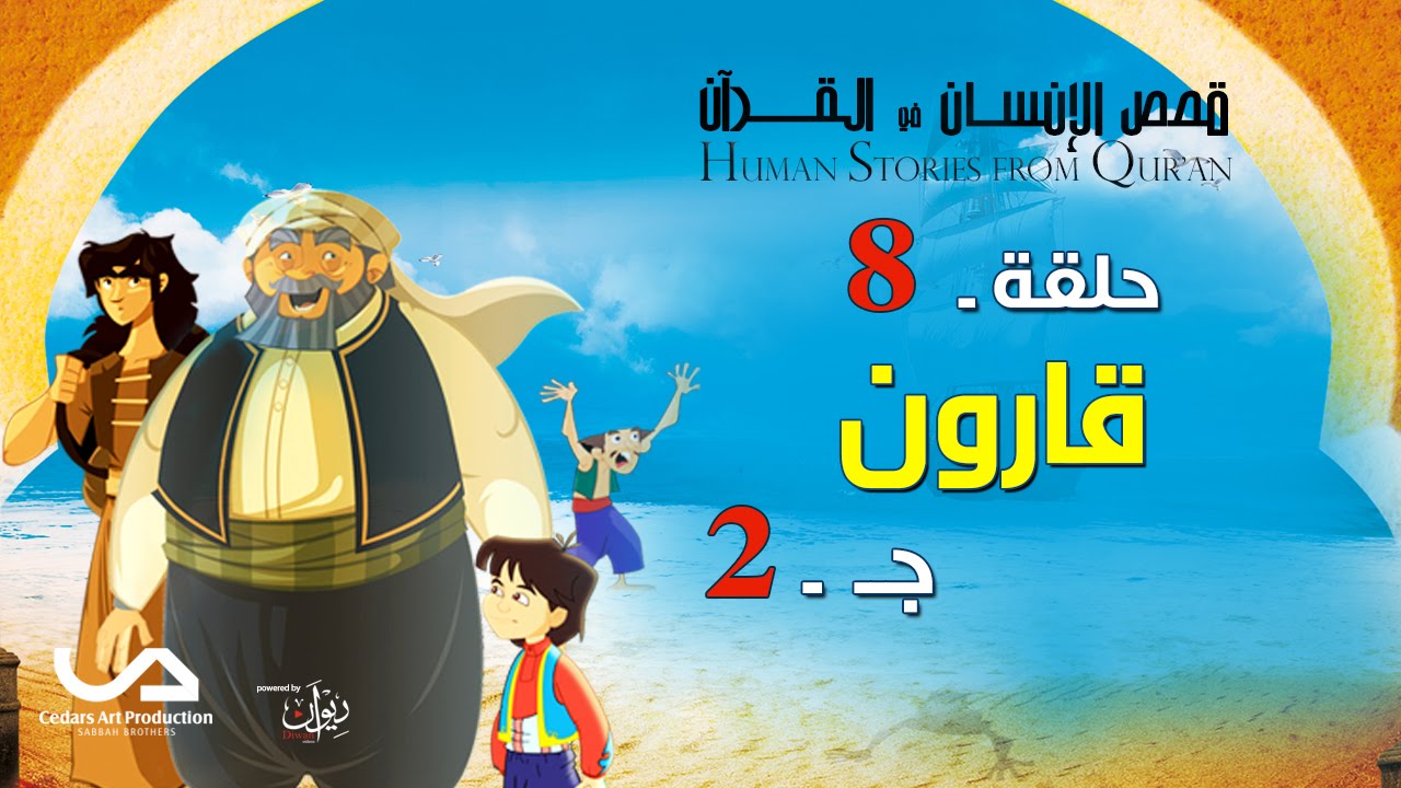 قصص الإنسان في القرآن | الحلقة 8 | قارون - ج 2 | Human Stories from Qur'an