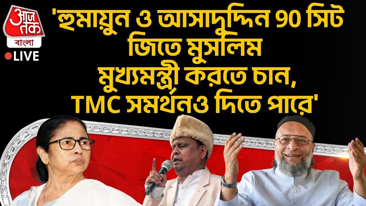 🛑'হুমায়ুন ও Asaduddin 90 সিট জিতে Muslim CM করতে চান,TMC সমর্থনও দিতে পারে'| Suvendu Adhikari