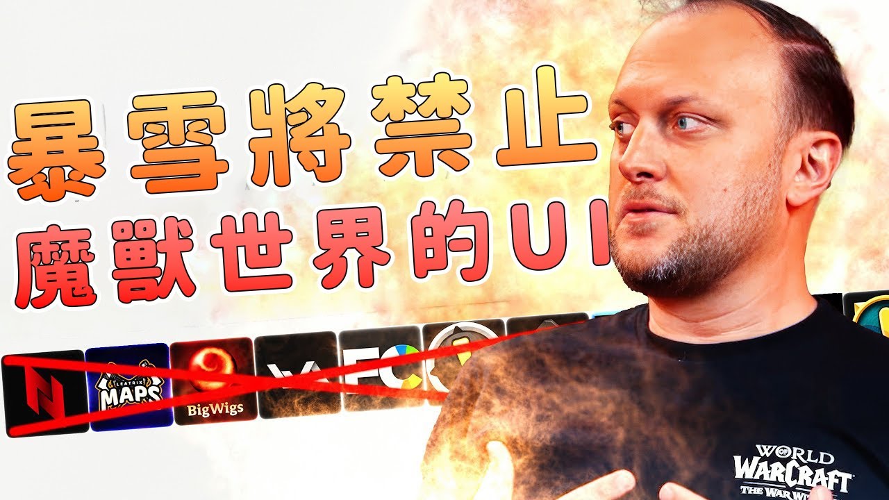 戰鬥插件是毒瘤還是必需品？暴雪為何鐵了心要禁？深度解析玩家心聲！