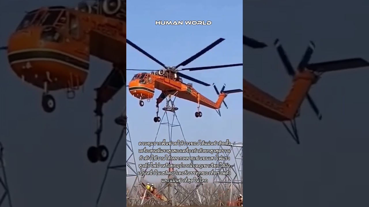 เฮลิคอปเตอร์ Sikorsky S64 Skycrane#ฮอ #ยกของ #พัฒนา #สุดยอด #สวยงาม