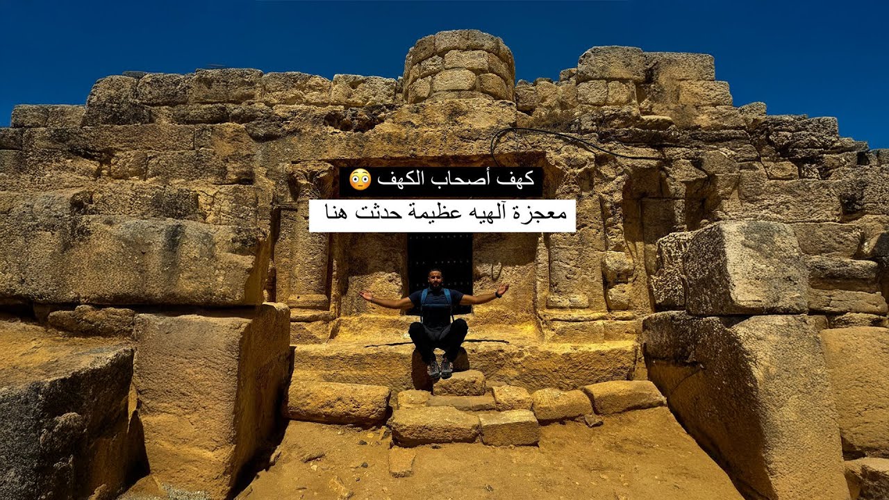 أغرب كهف في العالم | هنا حدثت معجزة أصحاب الكهف