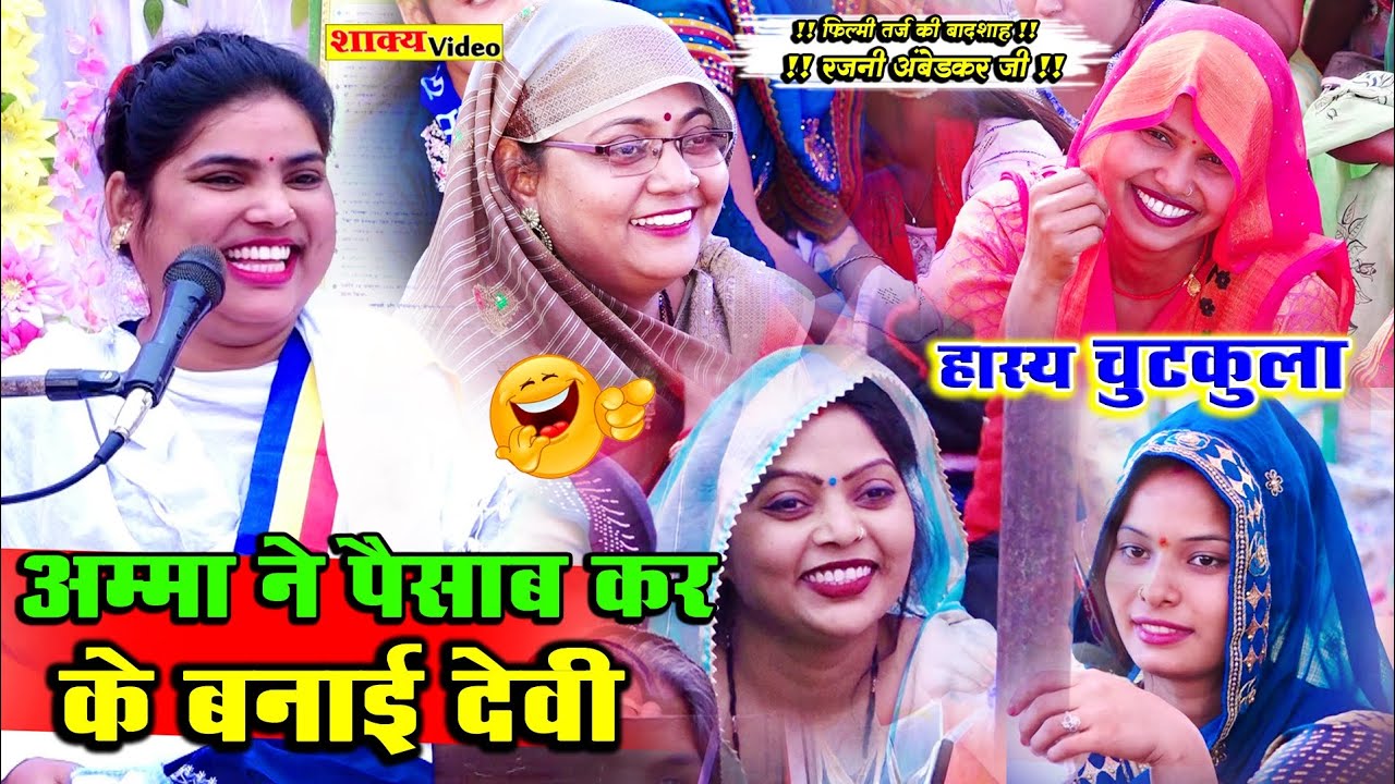 अंधविश्वास   चुटकुला  // अम्मा ने पेशाब करके बना दी देवी  rajni ambedkar ji