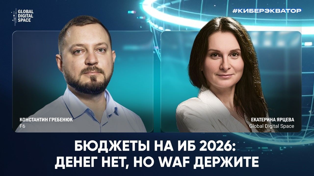 Бюджеты на ИБ 2026: Денег нет, но WAF держите | КиберЭкватор