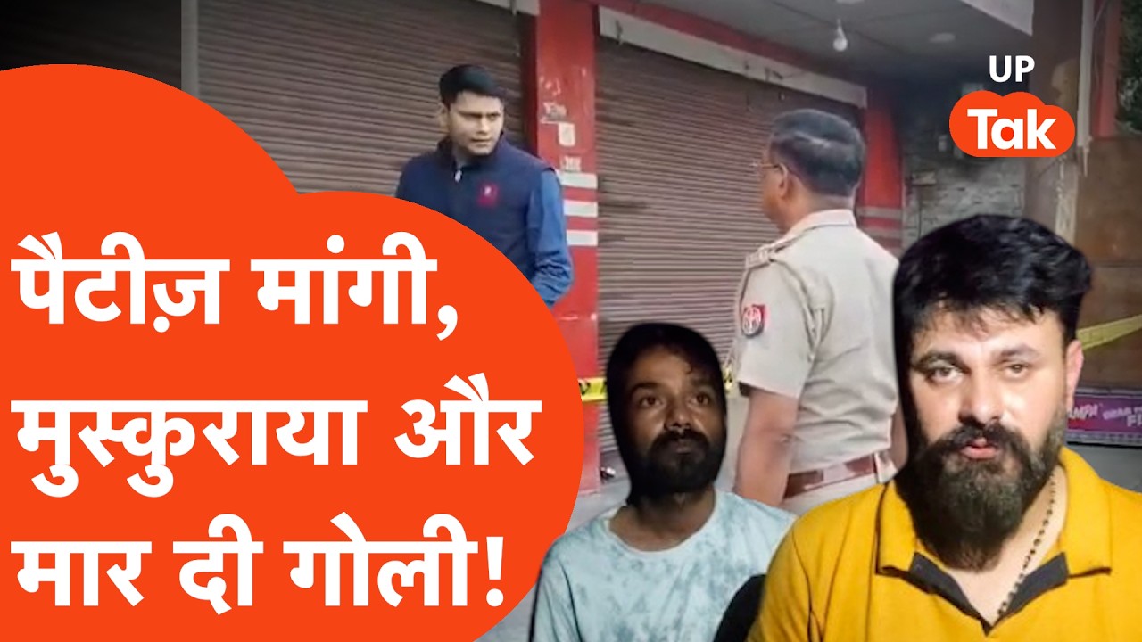 Apna Meerut: Meerut Police caught the man who shot the shopkeeper after eating patties with the h...