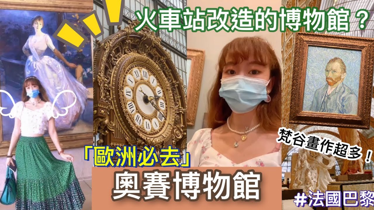 【2021巴黎自由行】EP6疫情最新外遊｜古老火車站改造的博物館？｜來法意外驚喜！我與名作合影竟被博物館選入旅遊導覽精選？｜法國巴黎奧賽美術館參觀攻略｜Musée d'Orsay#歐洲自由行#法國
