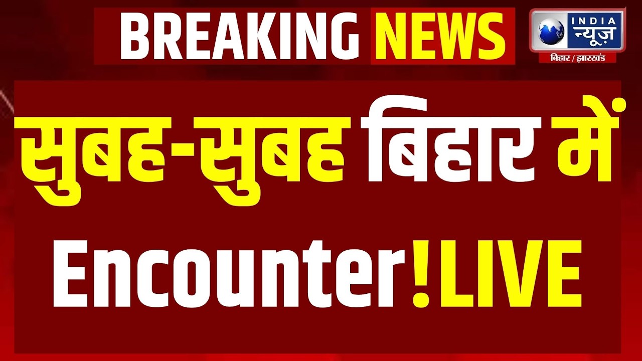 Bihar Encounter: Facebook Live करते-करते भाग रहा था आरोपी, पुलिस एनकाउंटर में भरत तिवारी गिरफ्तार!