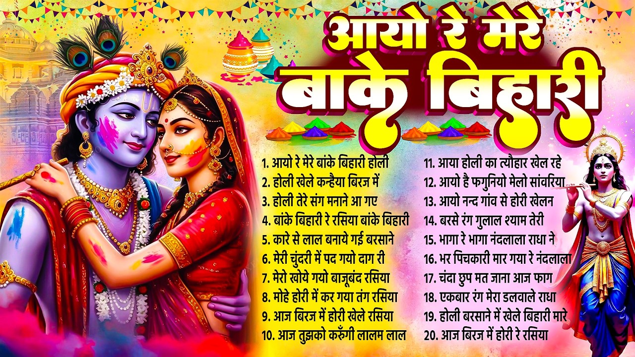 आयो रे मेरे बांके बिहारी~Top Holi Bhajan~Paramparik Radha Krishna Holi Song 2026~Barsana Holi 2026