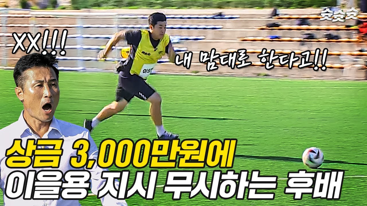 이을용 무시해서 쌍욕나오게 만든 왼발잡이 후배 ㄷㄷㄷ 결국 을용타 맞음... | 슛슛슛 EP3 l 슛포러브 Shoot for Love
