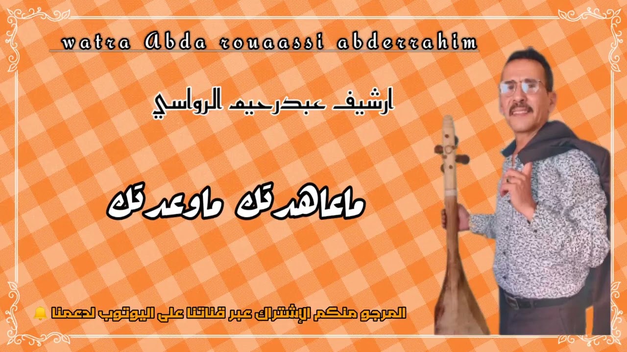 ارشيف الفنان عبدرحيم الرواسي #ماعاهدتك_ماوعدتك 💥