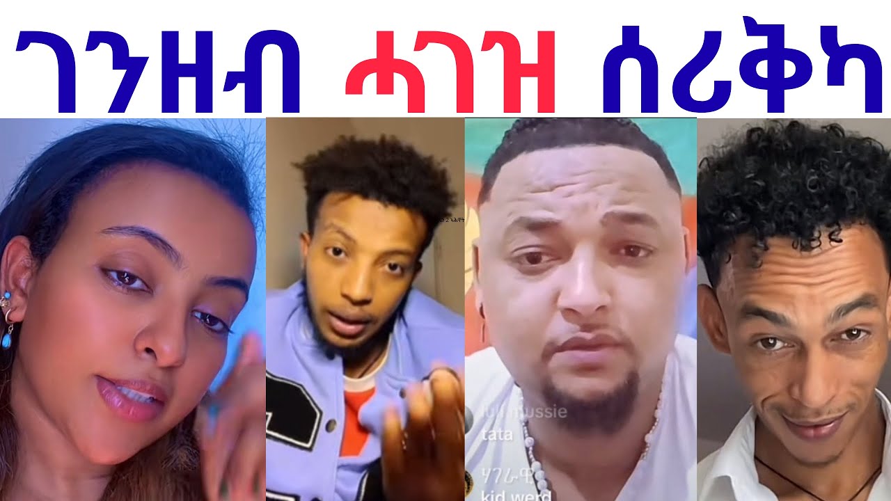 ገንዘብ ናይ ሓገዝ ሰሪቅካ ኢሉ ኣዋሪድዎ ንጣጣ ኣፍቂራቶ ፊሊ ቀኒኡ