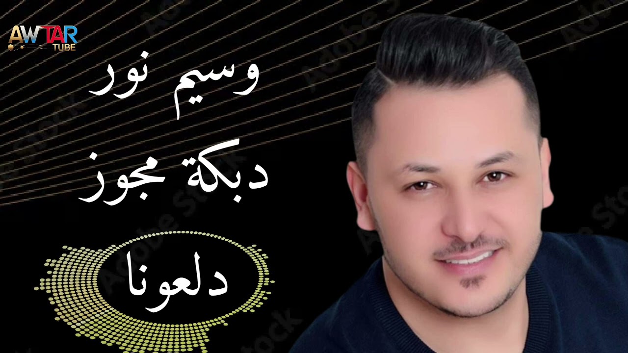 وسيم نور - دبكة مجوز 