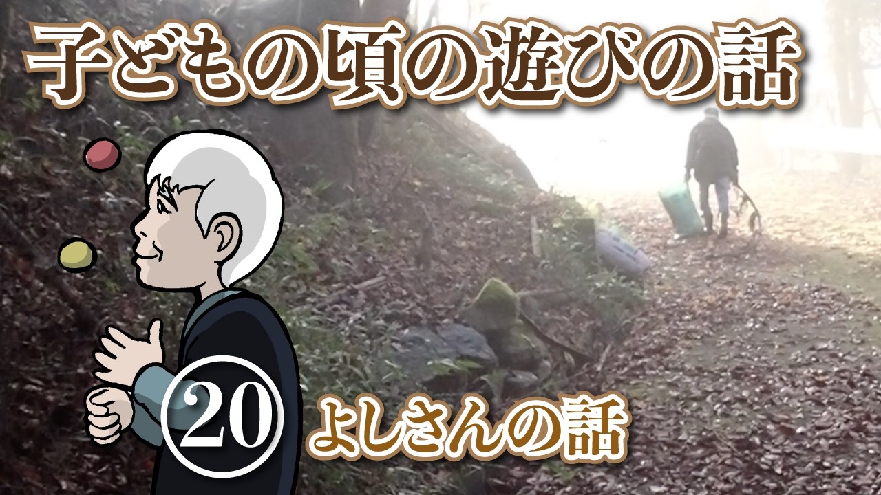 子どもの頃の遊びの話