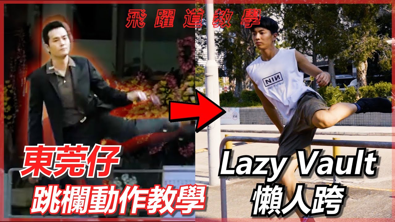 【教學】東莞仔跳欄動作 | Lazy Vault 懶人跨 || 重力工房 香港Parkour