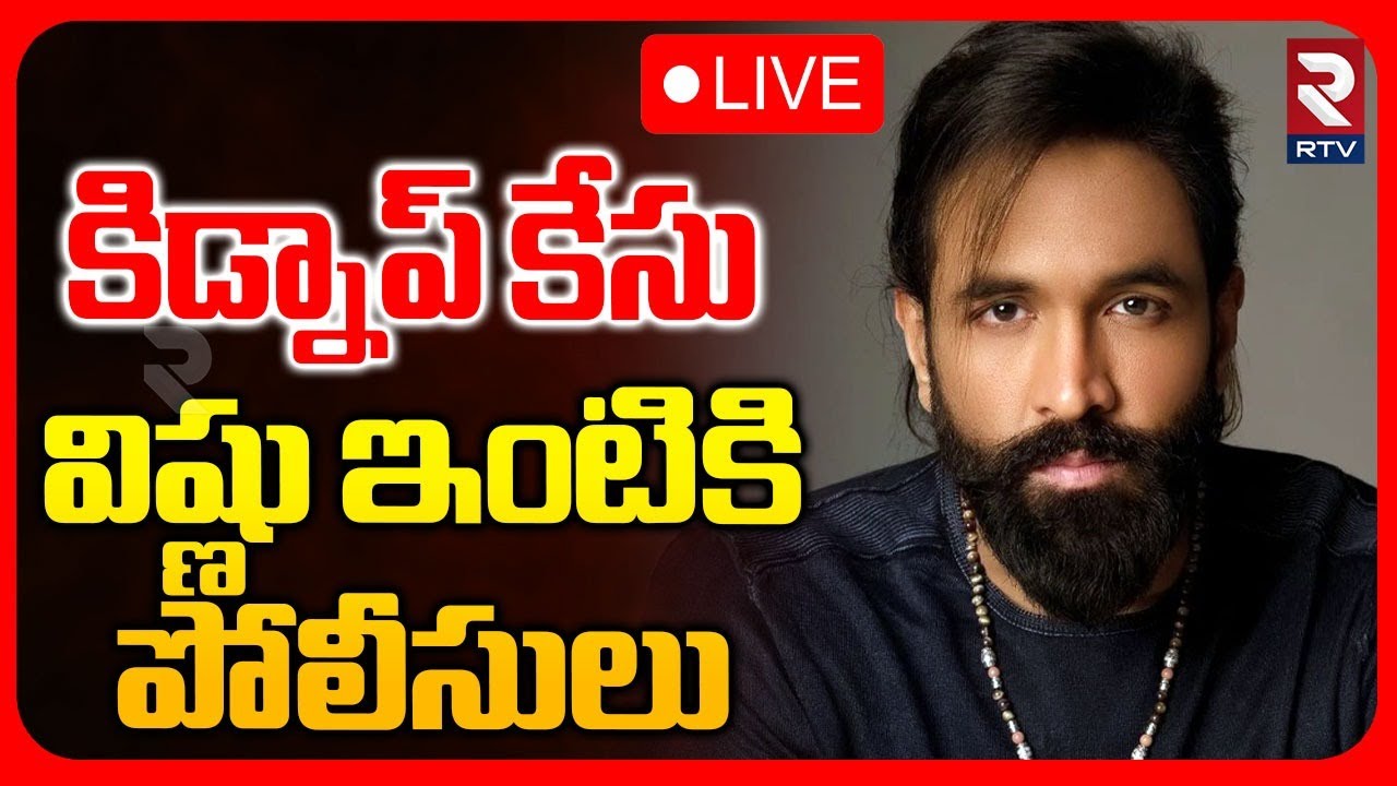 Manchu Vishnu Kidnap Case Updates 🔴LIVE : విష్ణు ఇంటికి పోలీసులు.. | Mohan Babu | RTV