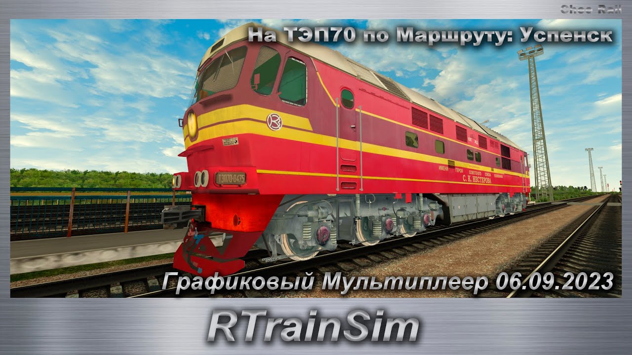 RTrainSim На ТЭП70 по Маршруту: Успенск Графиковый Мультиплеер 06.09.2023