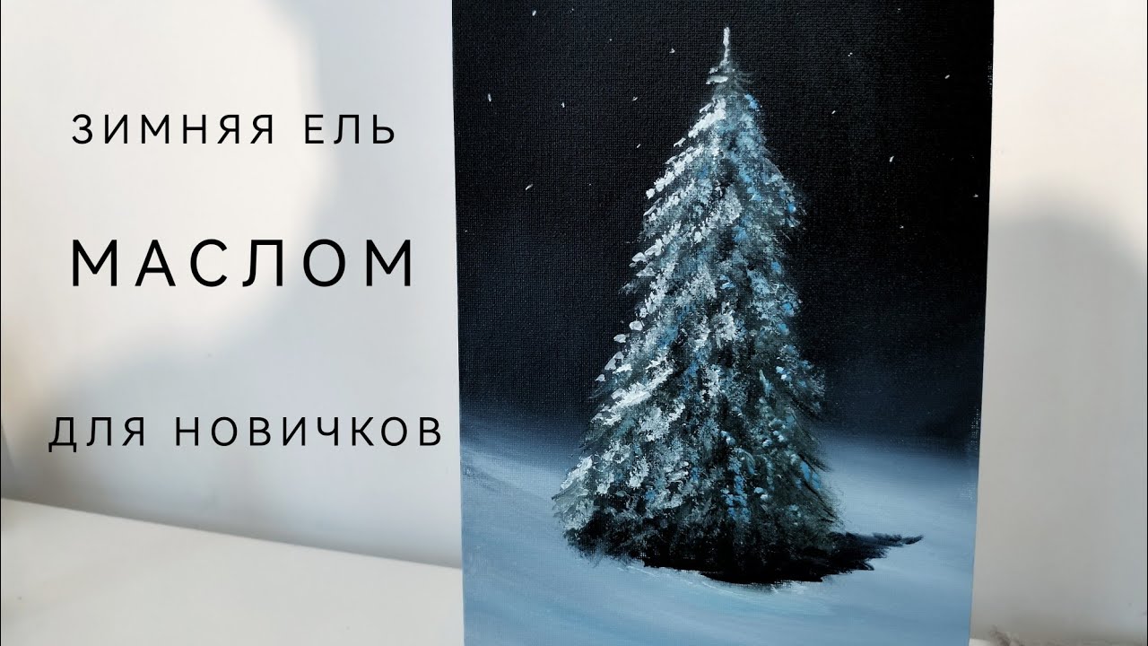 Зимняя ель маслом для начинающих.
