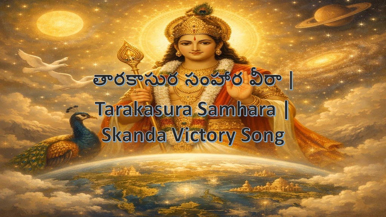 తారకాసుర సంహార వీరా | Tarakasura Samhara | Skanda Victory Song