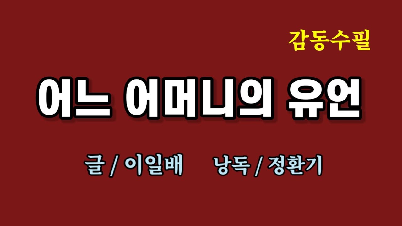어느 어머니의 유언/이일배   낭독/정환기