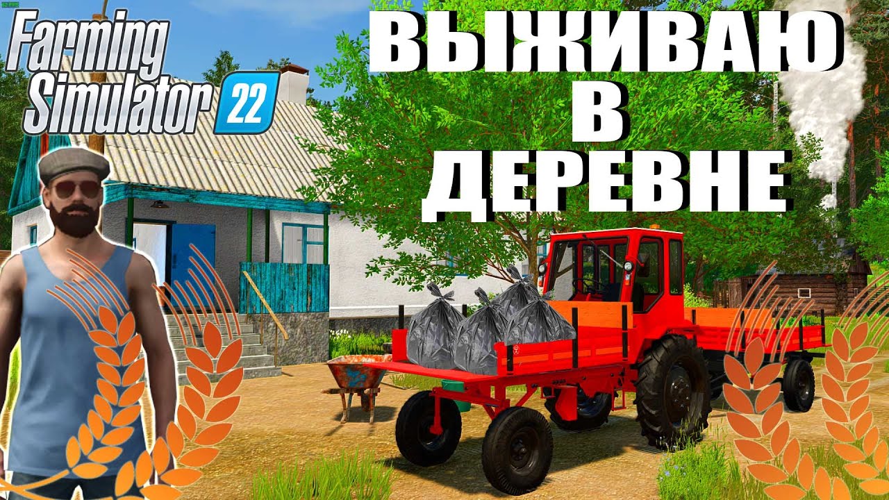 ПРИЕХАЛИ В НОВУЮ ДЕРЕВНЮ. ВЫЖИВАЮ В ДЕРЕВНЕ С НУЛЯ. FS22 #1