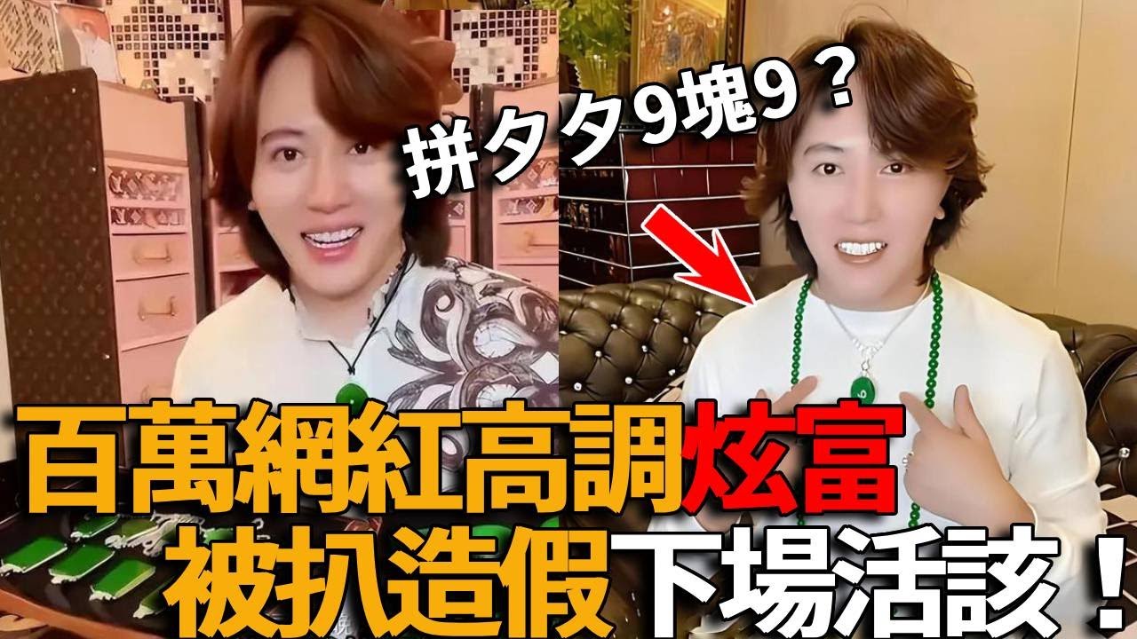 百萬網紅高調炫富被扒造假！翡翠原來是9塊9拼夕夕，啪啪打臉下場活該！#峽谷課代表#網紅#直播#王紅權星#炫富